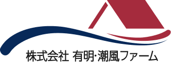 株式会社 有明・潮風ファーム